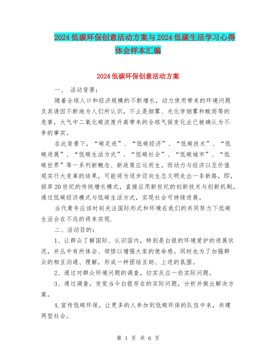 2024低碳环保创意活动方案与2024低碳生活学习心得体会样本汇编_第1页