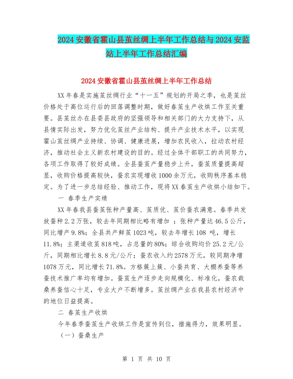 2024安徽省霍山县茧丝绸上半年工作总结与2024安监站上半年工作总结汇编_第1页