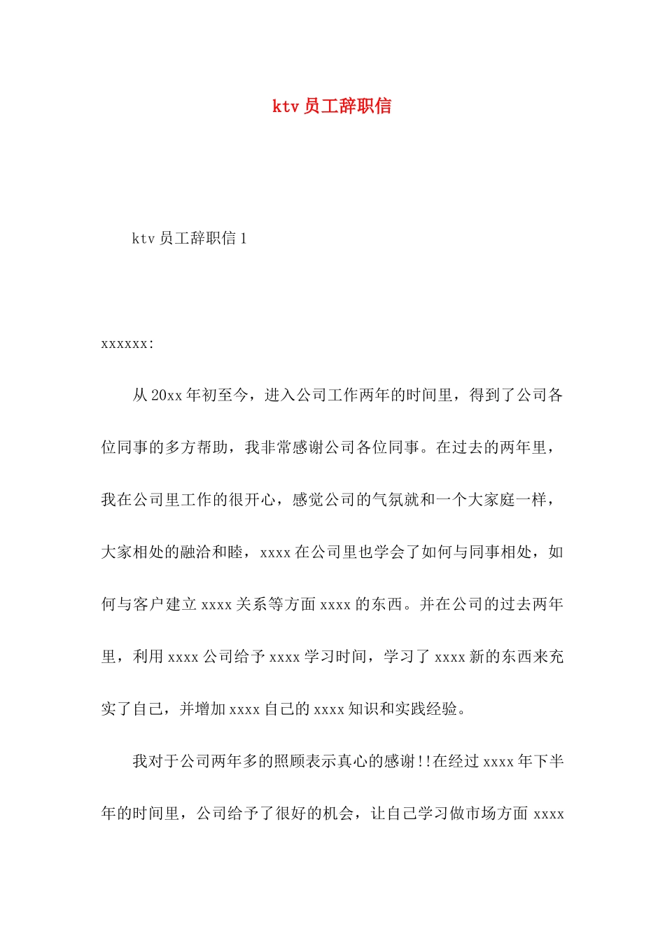 ktv员工辞职信_第1页