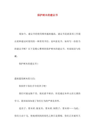 保护树木的建议书