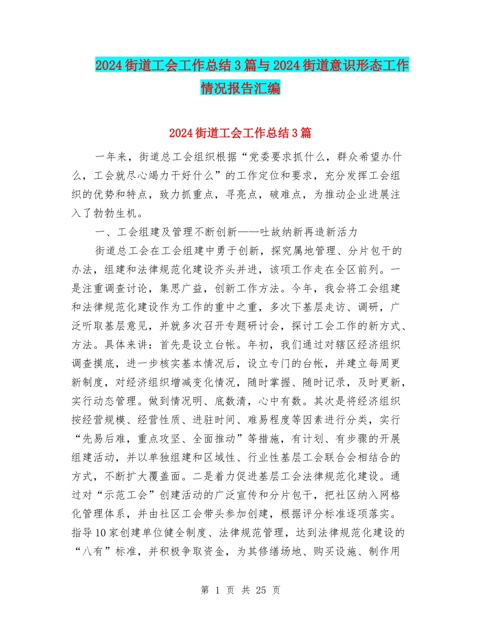 2024街道工会工作总结3篇与2024街道意识形态工作情况报告汇编_第1页