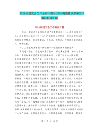 2024街道工会工作总结3篇与2024街道意识形态工作情况报告汇编