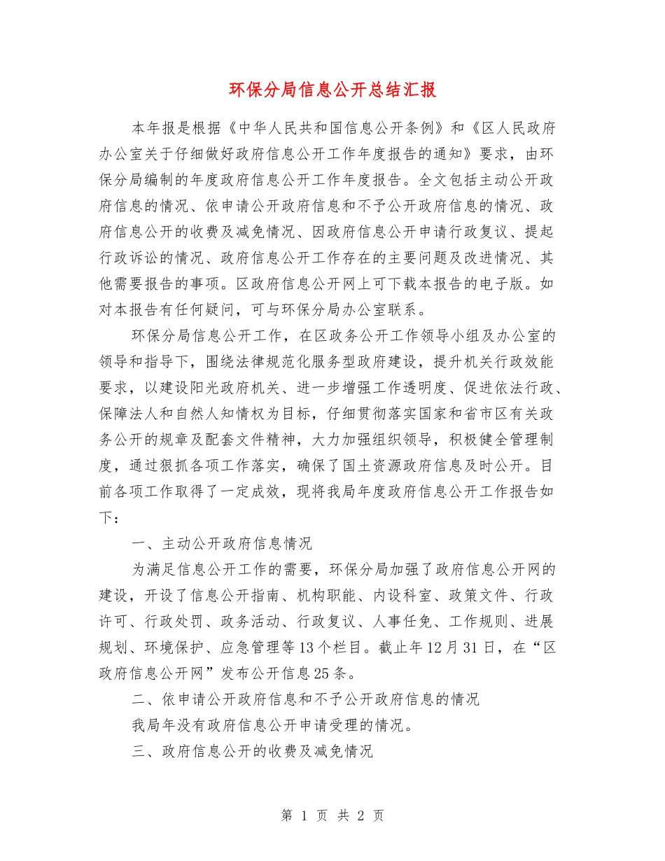 环保分局信息公开总结汇报_第1页