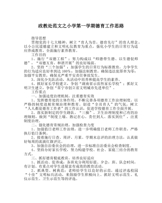 政教处范文小学第一学期德育工作思路 