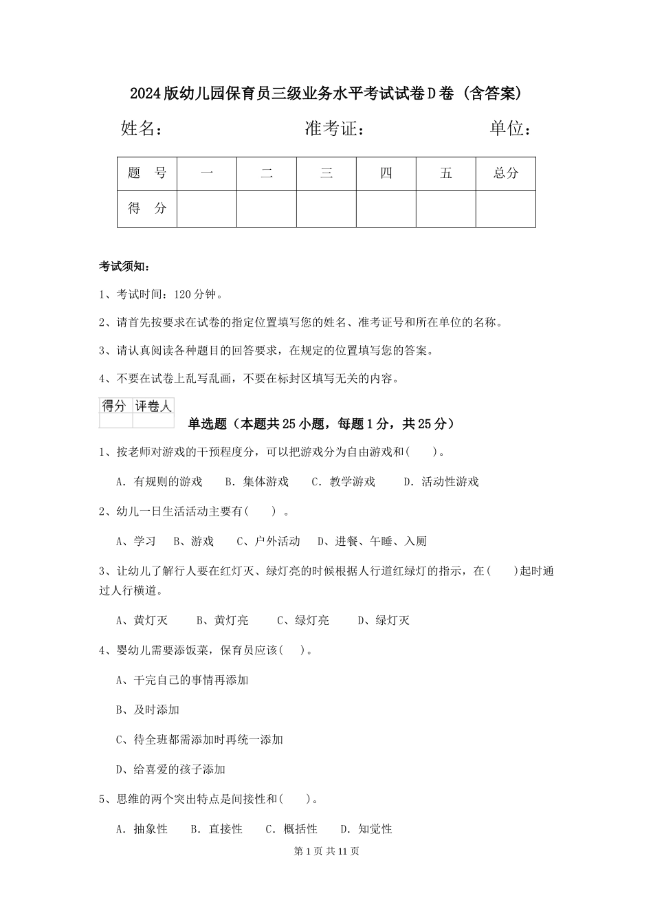 2024版幼儿园保育员三级业务水平考试试卷D卷-(含答案)_第1页