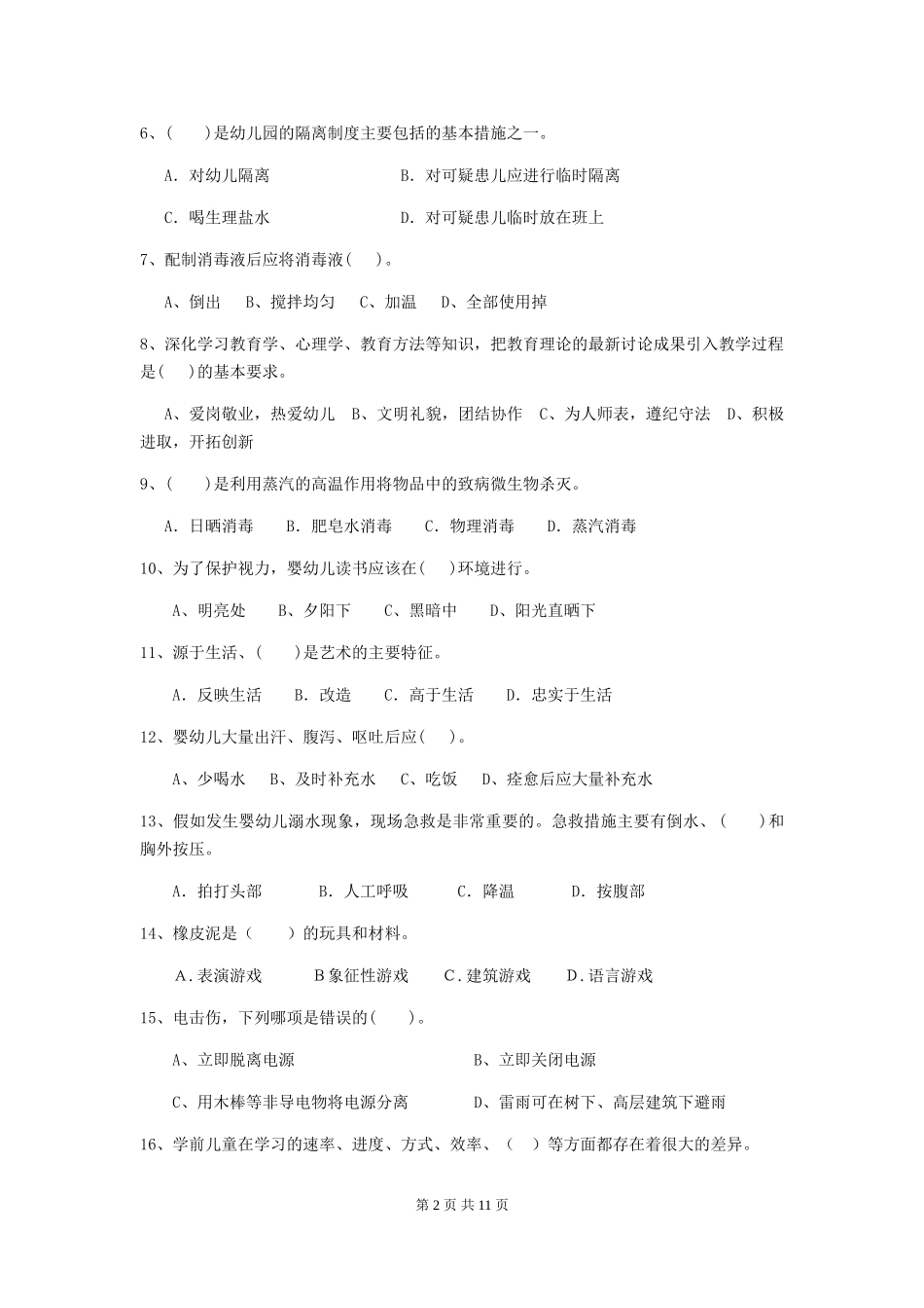 2024版幼儿园保育员三级业务水平考试试卷D卷-(含答案)_第2页
