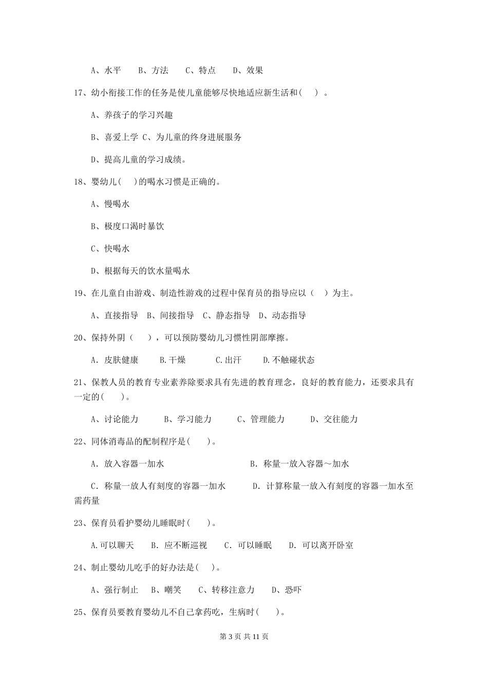 2024版幼儿园保育员三级业务水平考试试卷D卷-(含答案)_第3页