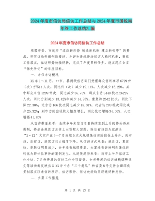 2024年度市信访局信访工作总结与2024年度市国税局年终工作总结汇编