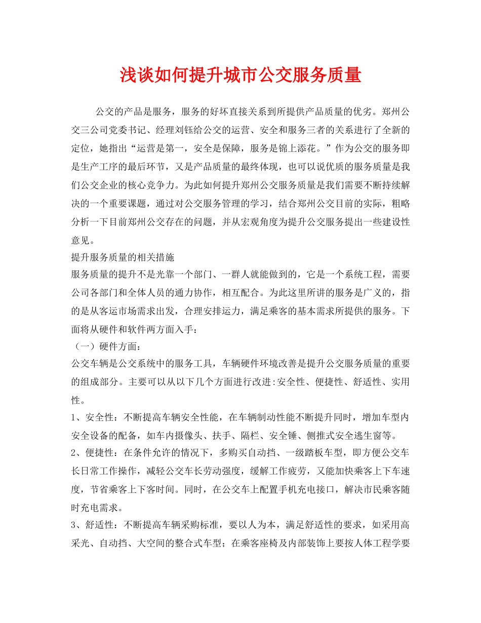 《安全管理》之浅谈如何提升城市公交服务质量 _第1页