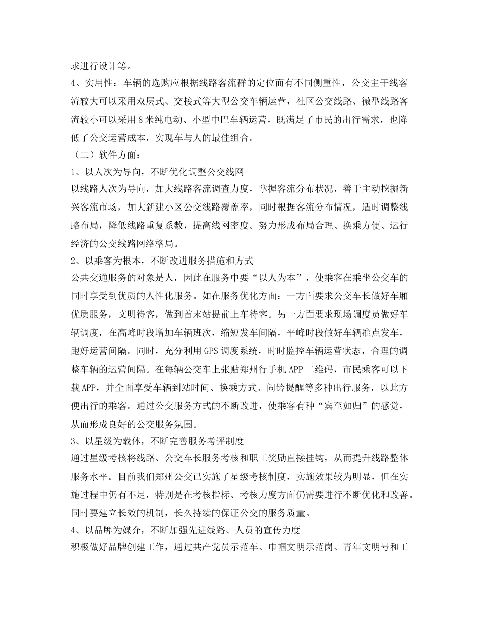 《安全管理》之浅谈如何提升城市公交服务质量 _第2页