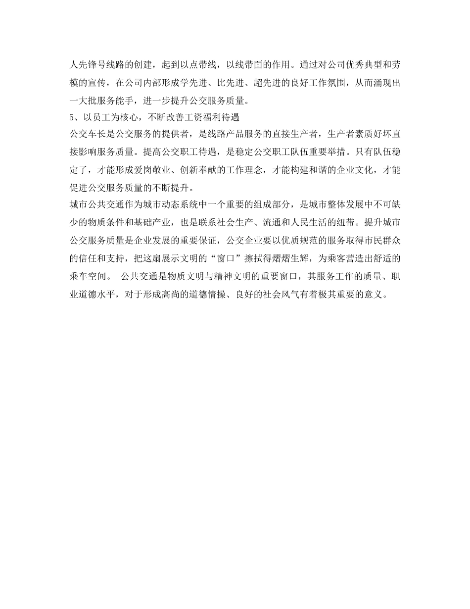 《安全管理》之浅谈如何提升城市公交服务质量 _第3页