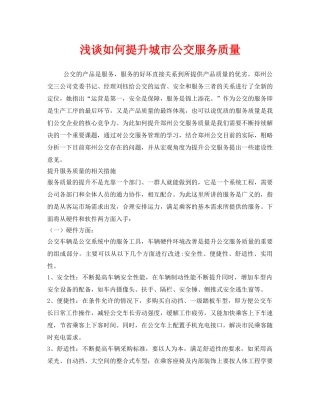 《安全管理》之浅谈如何提升城市公交服务质量 