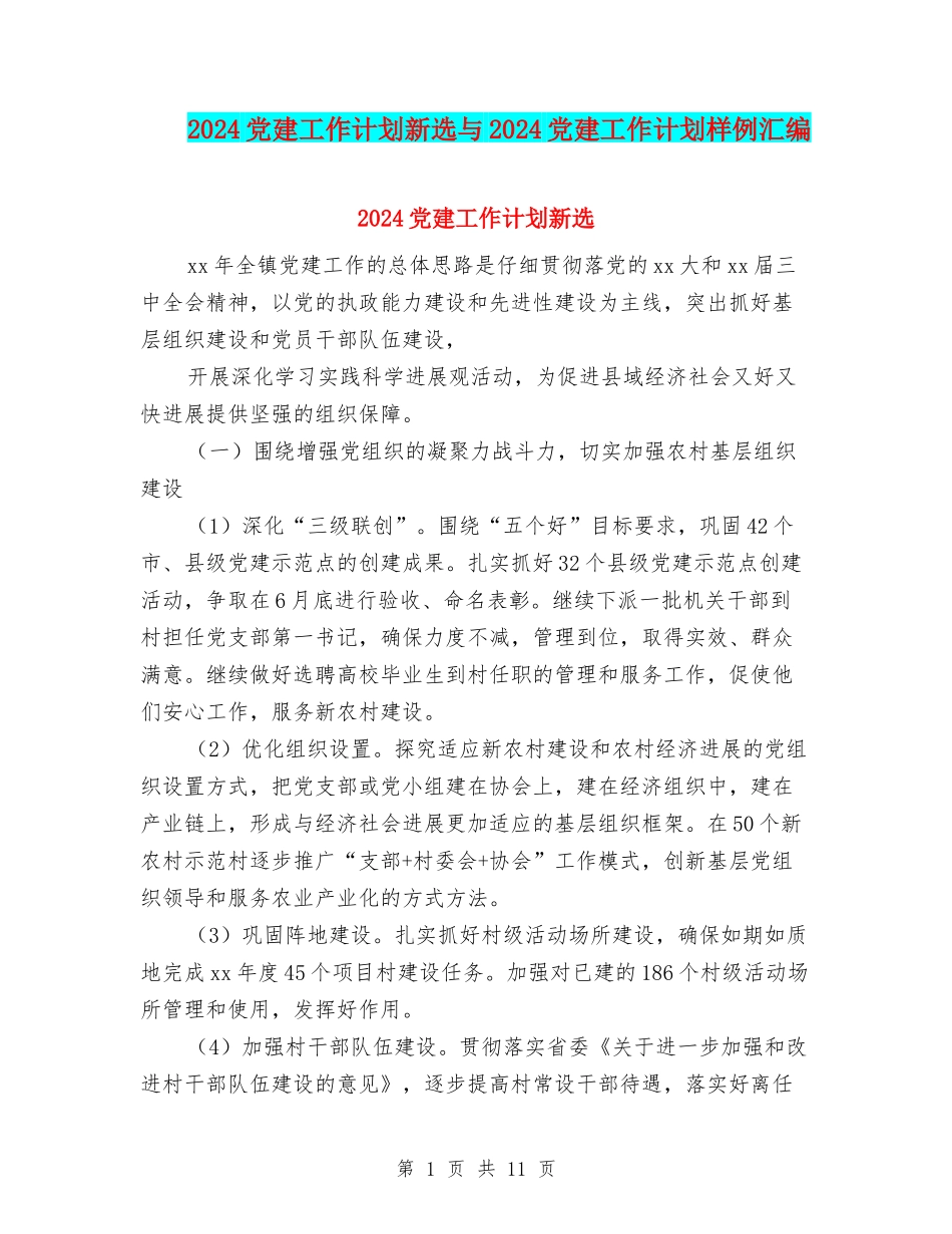 2024党建工作计划新选与2024党建工作计划样例汇编_第1页