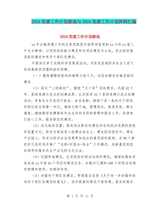 2024党建工作计划新选与2024党建工作计划样例汇编