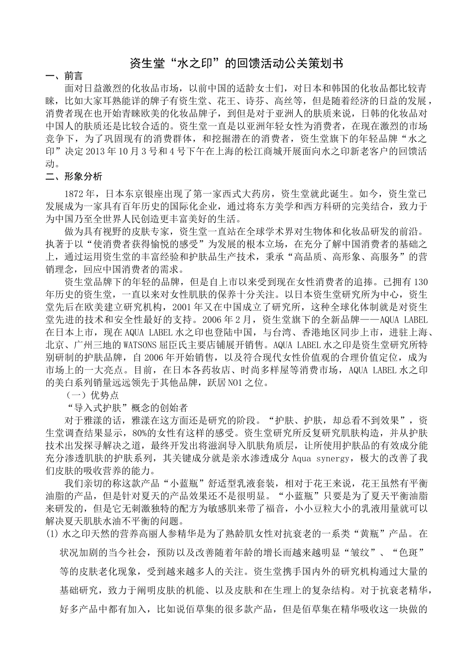 资生堂水之印回馈顾客活动的策划[1] (2) _第1页