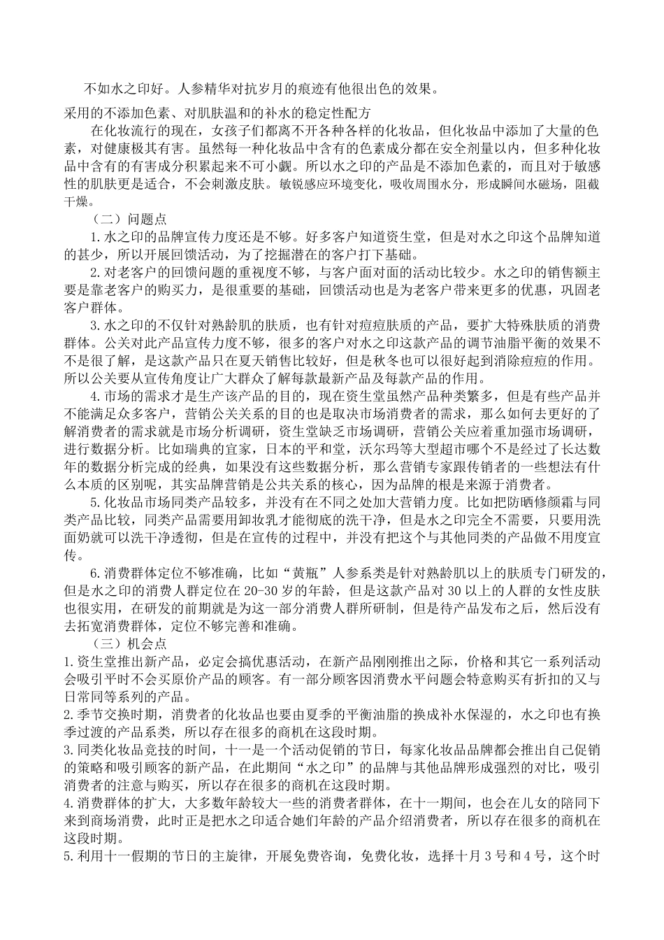 资生堂水之印回馈顾客活动的策划[1] (2) _第2页