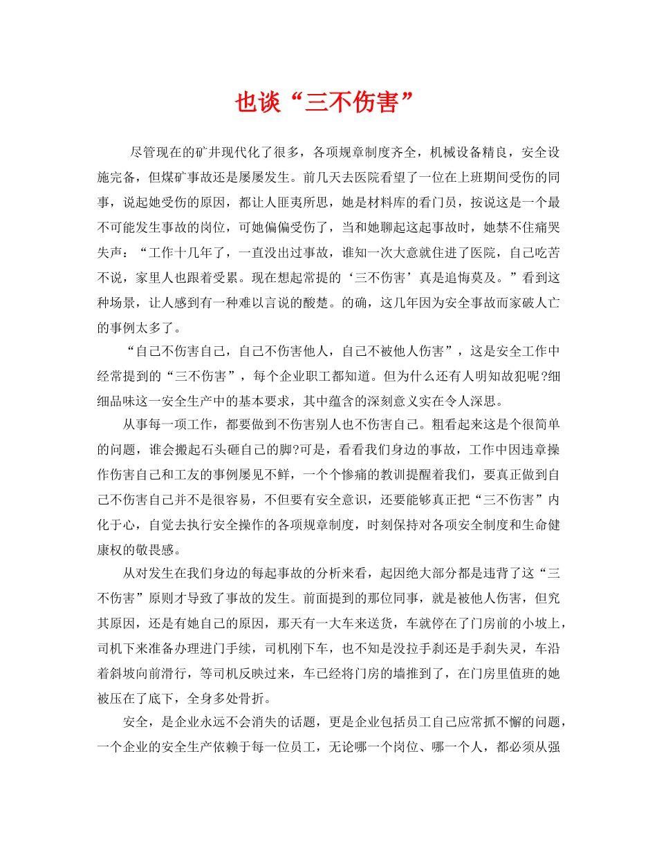 《安全管理》之也谈“三不伤害” _第1页
