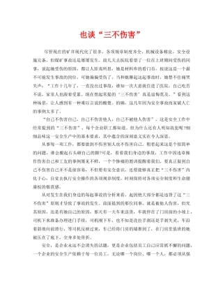 《安全管理》之也谈“三不伤害” 