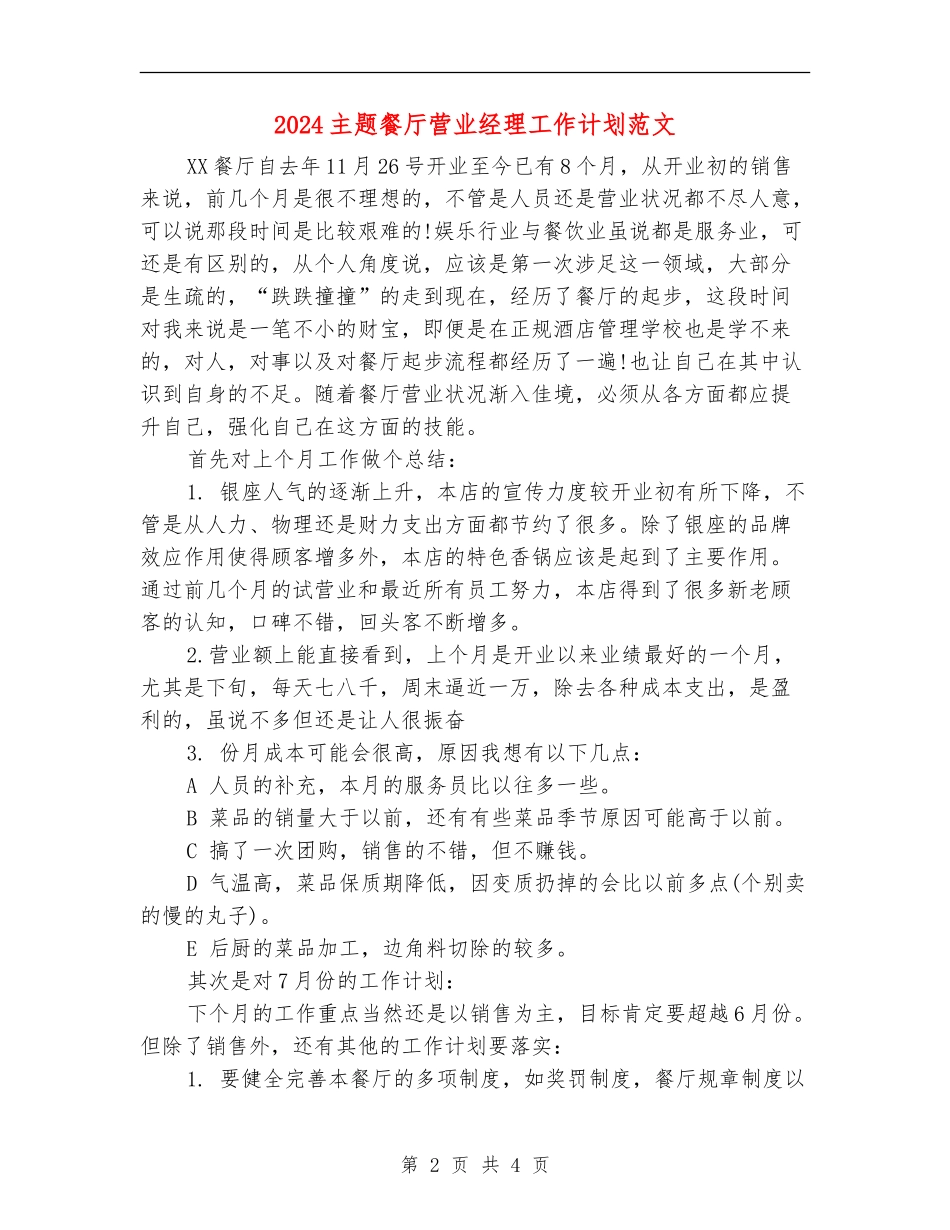 2024主题餐厅营业经理工作计划范文_第2页
