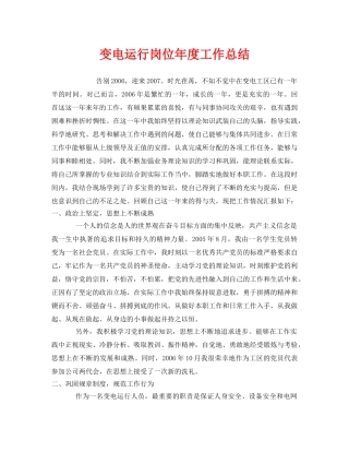 《安全管理文档》之变电运行岗位年度工作总结 