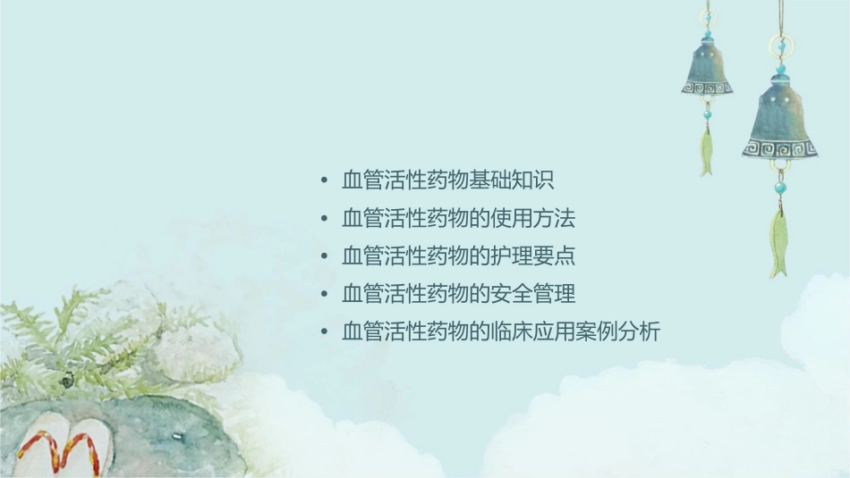 血管活性药物使用护理课件_第2页