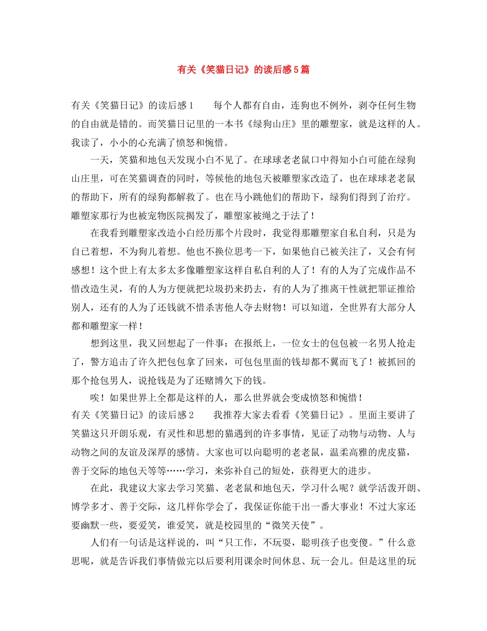 有关《笑猫日记》的读后感5篇 _第1页