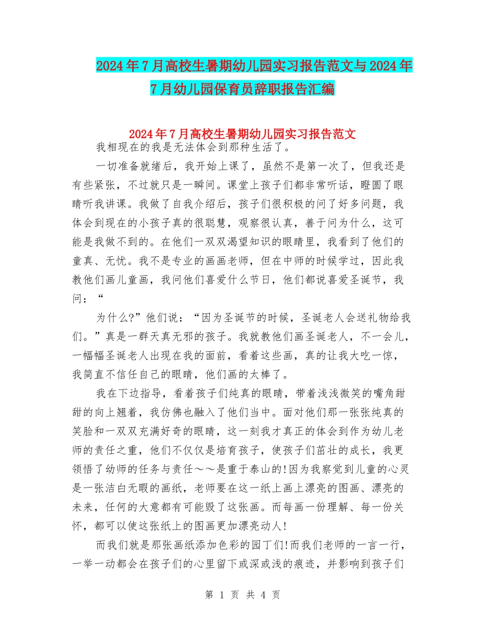 2024年7月大学生暑期幼儿园实习报告范文与2024年7月幼儿园保育员辞职报告汇编_第1页