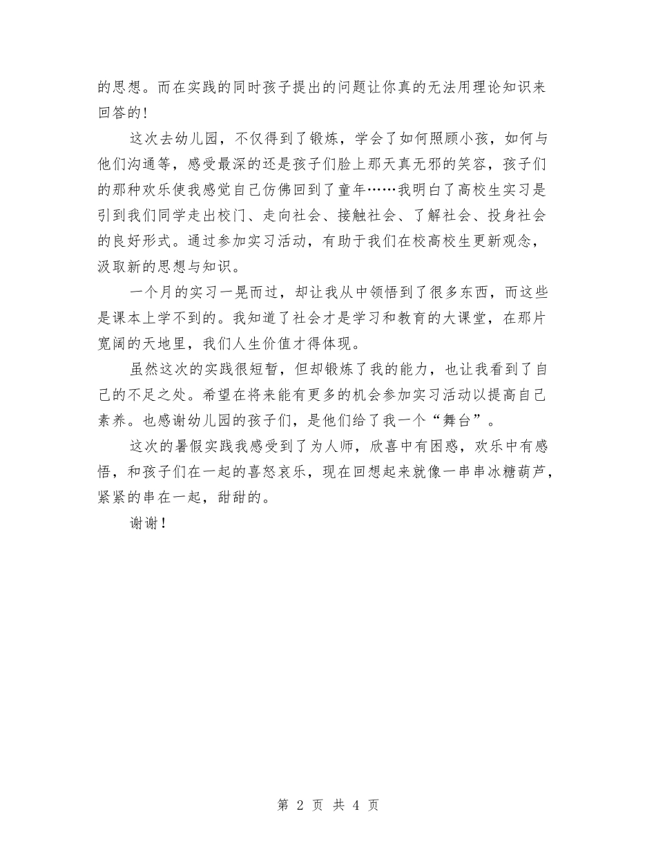 2024年7月大学生暑期幼儿园实习报告范文与2024年7月幼儿园保育员辞职报告汇编_第2页