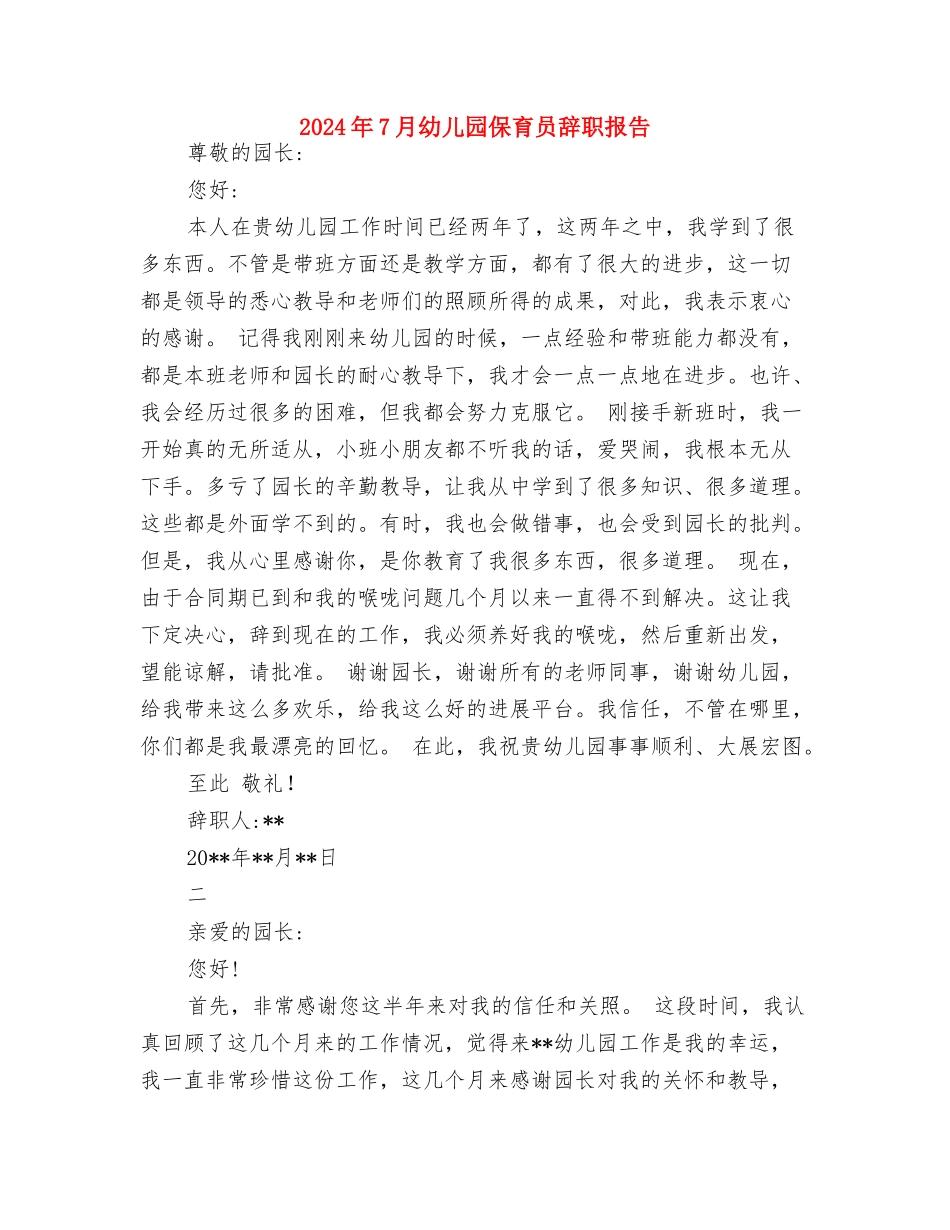 2024年7月大学生暑期幼儿园实习报告范文与2024年7月幼儿园保育员辞职报告汇编_第3页