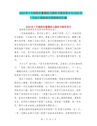2024年7月大学生暑期幼儿园实习报告范文与2024年7月幼儿园保育员辞职报告汇编