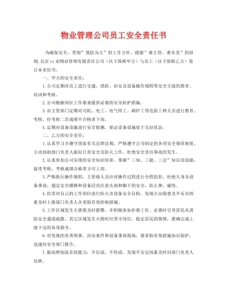 《安全管理文档》之物业管理公司员工安全责任书 