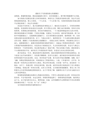 最新关ۥ于写给我的甜心的感谢信精选 