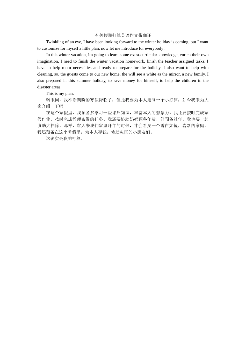 有关假ۥ期计划英语作文带翻译精选 _第1页