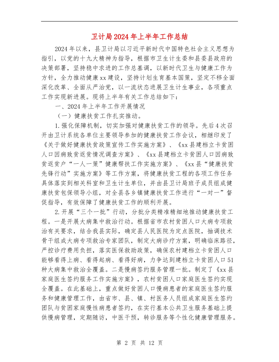 卫计局2024年上半年工作总结_第2页