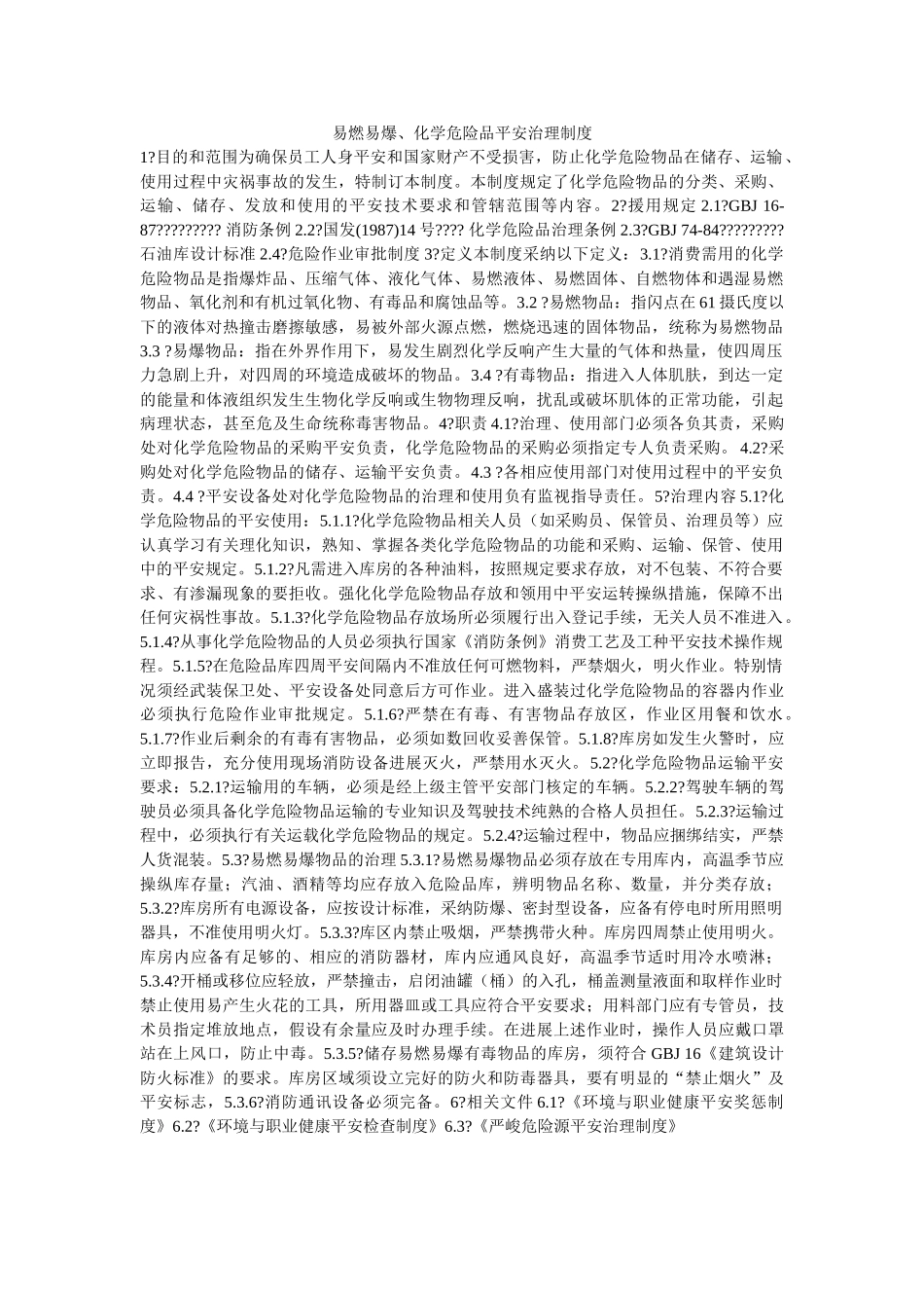 易燃易ۥ爆、化学危险品安全管理制度精选 _第1页