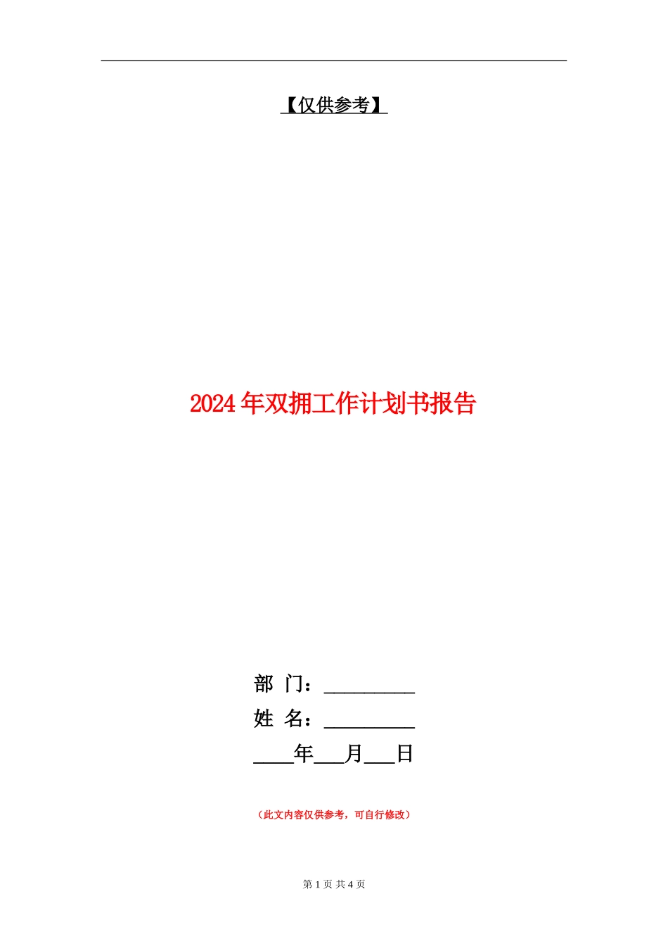 2024年双拥工作计划书报告_第1页