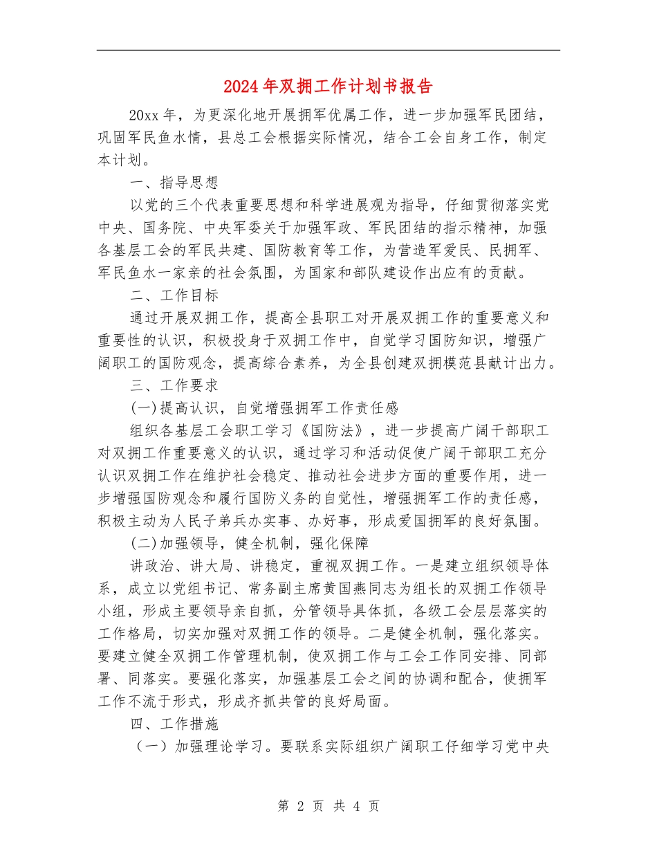 2024年双拥工作计划书报告_第2页