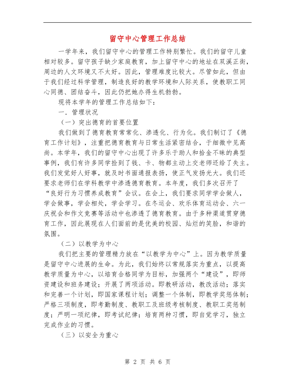 留守中心管理工作总结_第2页
