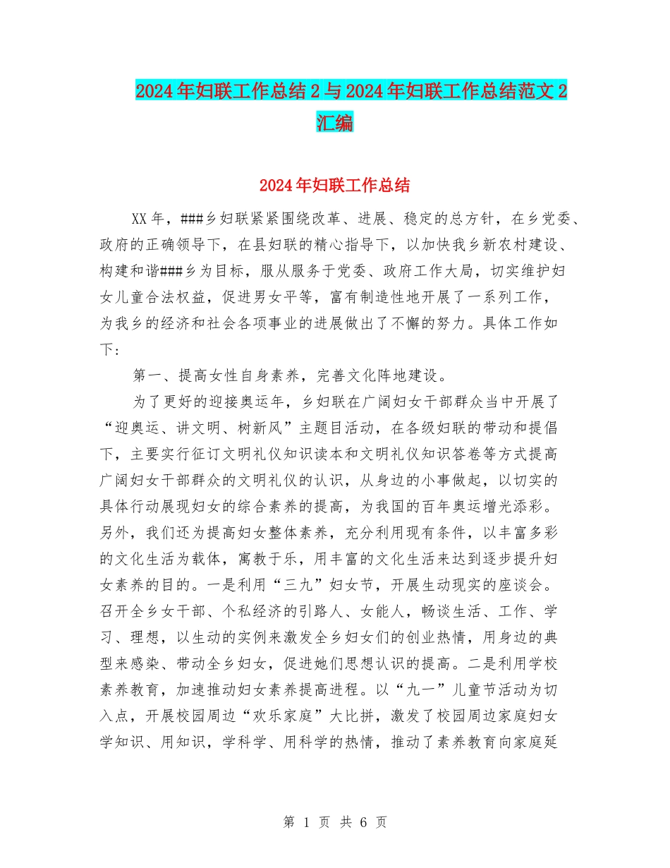 2024年妇联工作总结2与2024年妇联工作总结范文2汇编_第1页