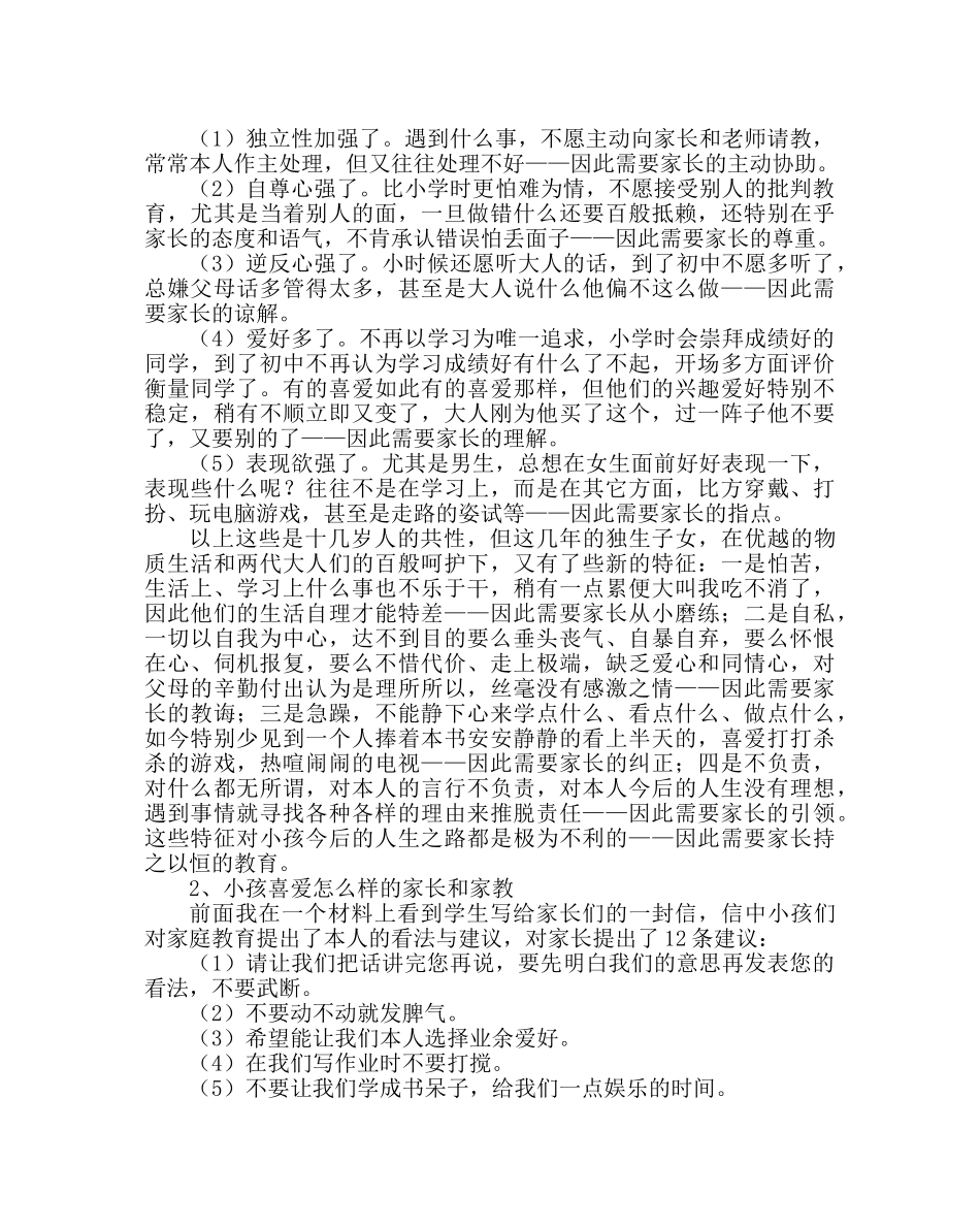 政教处范文七八年级家长会上的讲话 _第2页