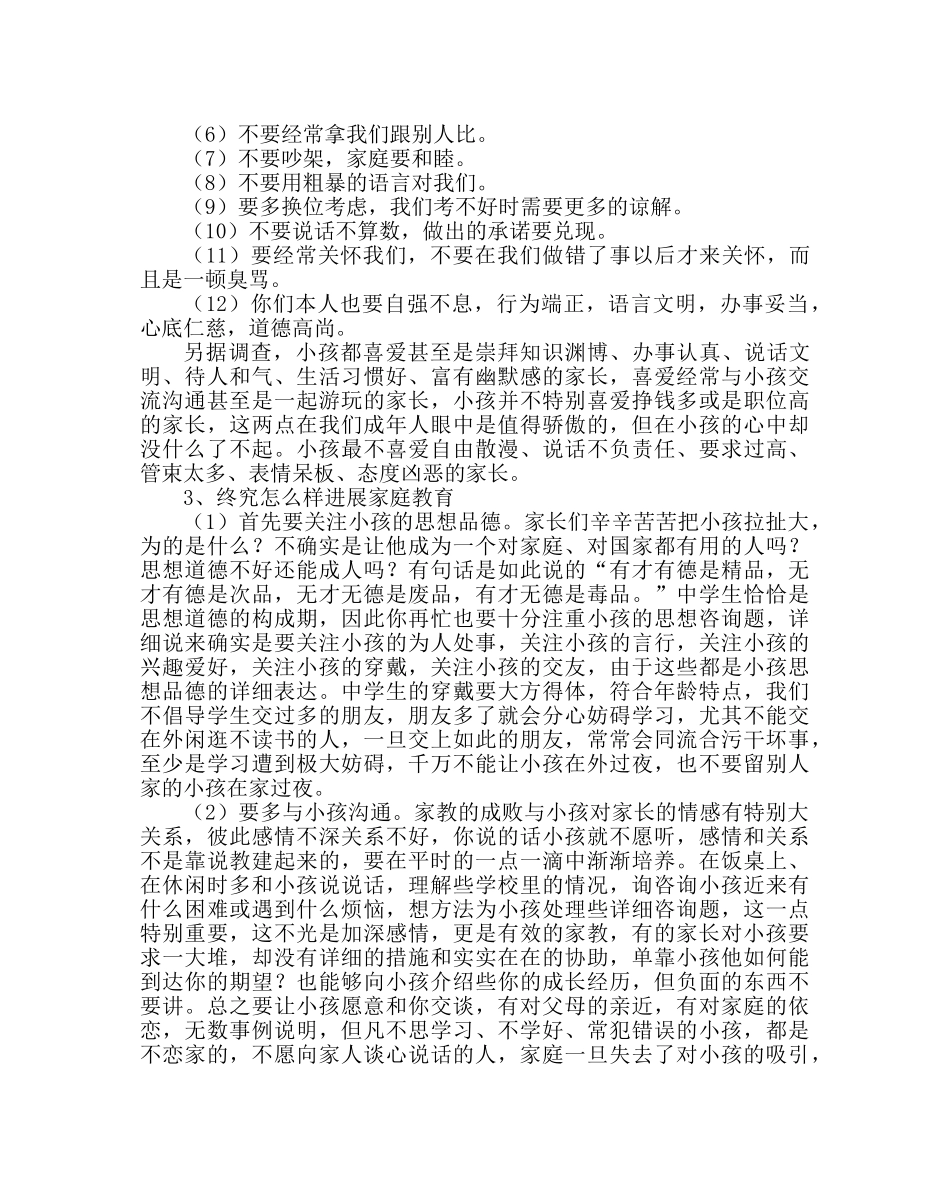 政教处范文七八年级家长会上的讲话 _第3页