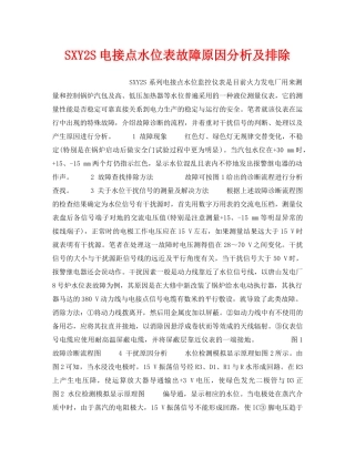 《安全技术》之SXY2S电接点水位表故障原因分析及排除 