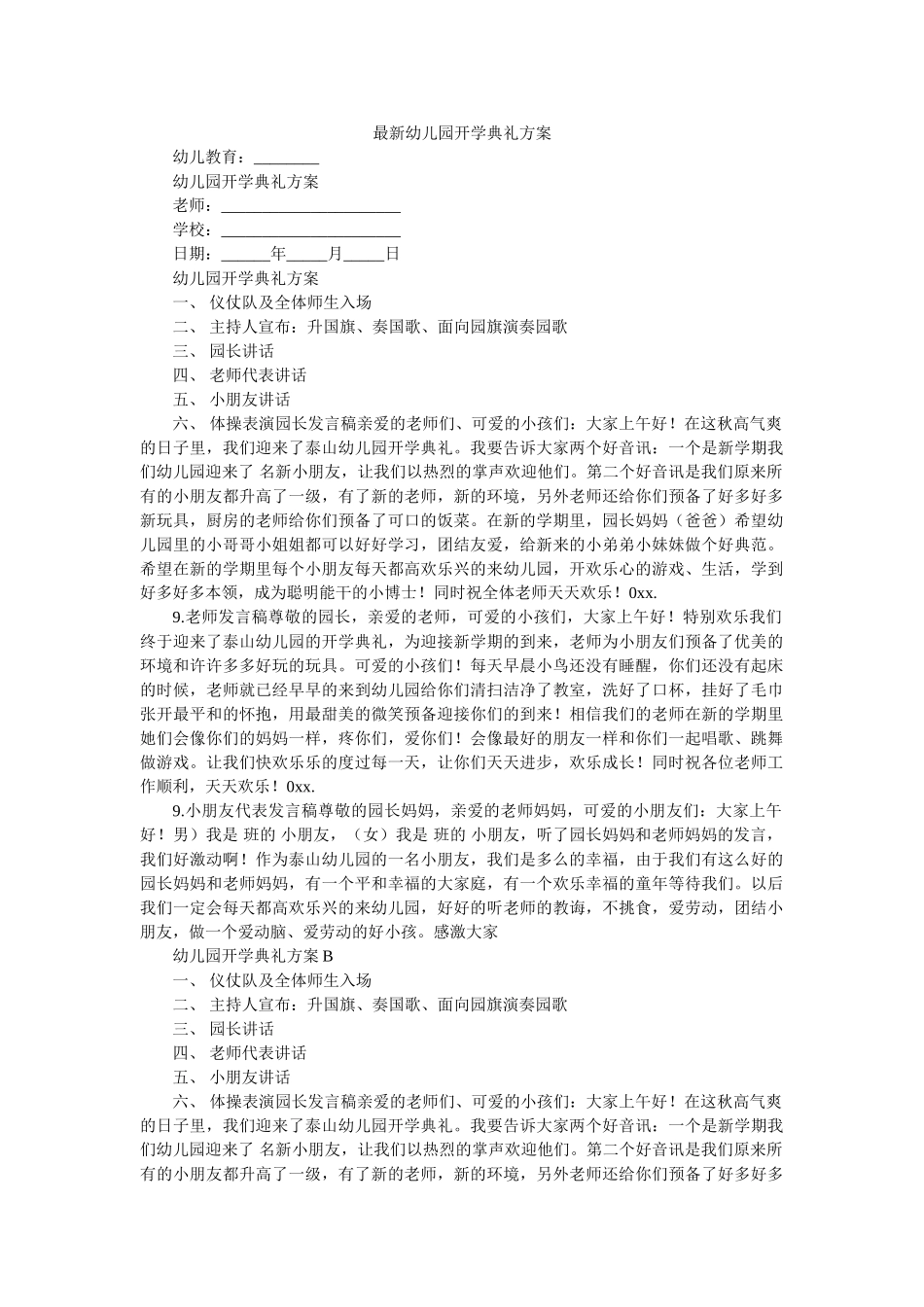 最新幼ۥ儿园开学典礼方案精选 _第1页