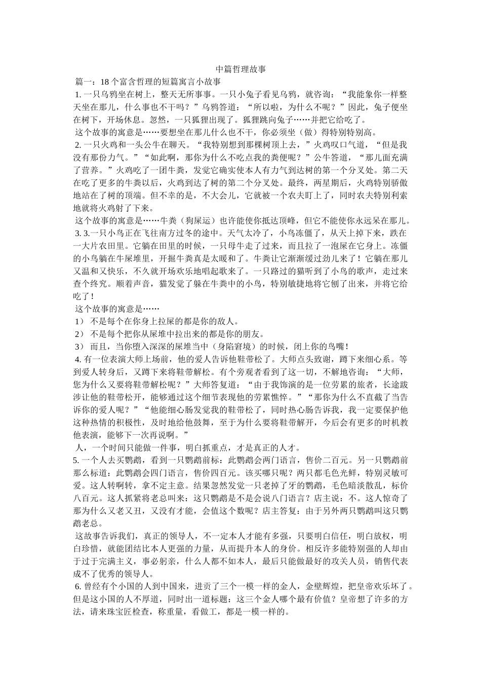 中篇哲理故事参考 _第1页