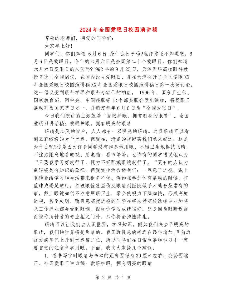 2024年全国爱眼日校园演讲稿_第2页