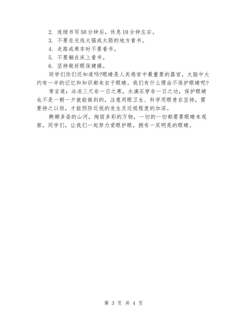 2024年全国爱眼日校园演讲稿_第3页