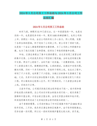 2024年5月公司员工工作总结与2024年5月公司工作总结汇编