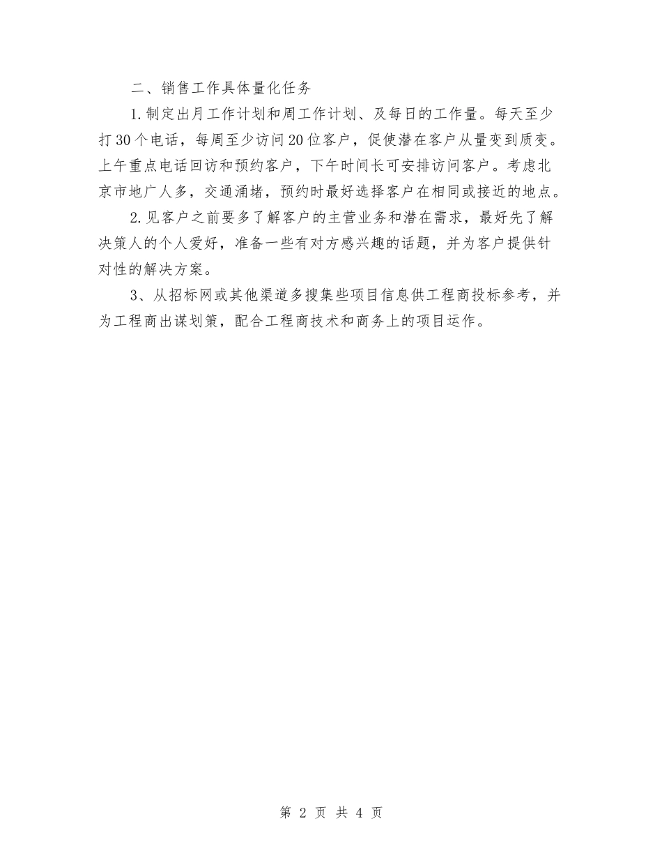 2024年市场部业务员工作计划与2024年市场部个人总结范文汇编_第2页