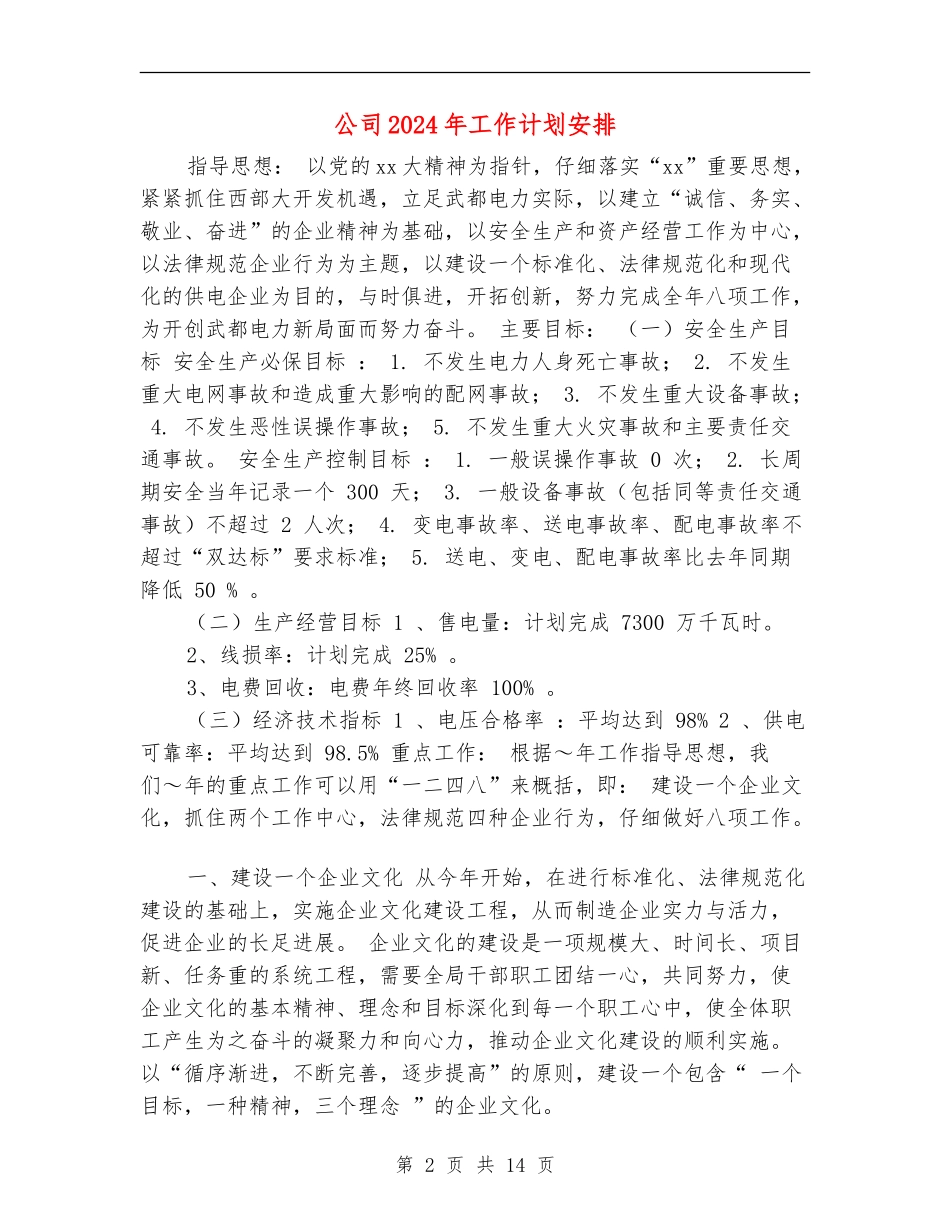 公司2024年工作计划安排_第2页