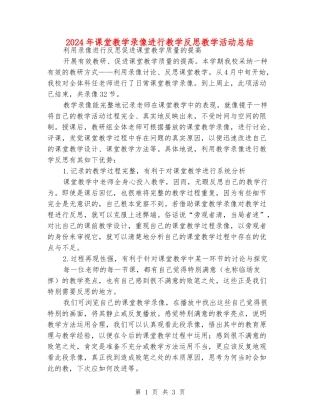 2024年课堂教学录像进行教学反思教学活动总结